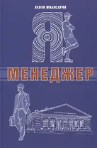 Я - менеджер