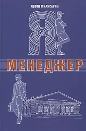 Я - менеджер