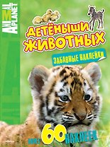 Детёныши животных (забавные наклейки)