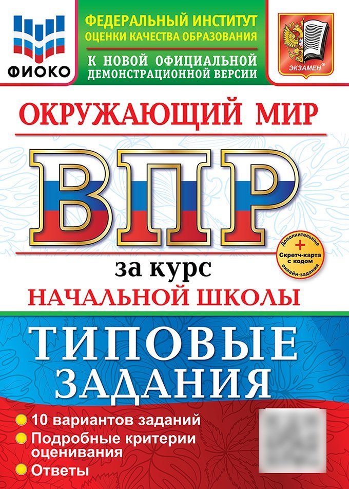 

Окружающий мир. Всероссийская проверочная работа за курс начальной школы. 10 вариантов. Типовые задания. 10 вариантов заданий. Подробные критерии оценивания. Ответы. ФГОС НОВЫЙ