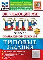 Окружающий мир. Всероссийская проверочная работа за курс начальной школы. 10 вариантов. Типовые задания. 10 вариантов заданий. Подробные критерии оценивания. Ответы. ФГОС НОВЫЙ