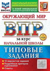 Окружающий мир. Всероссийская проверочная работа за курс начальной школы. 10 вариантов. Типовые задания. 10 вариантов заданий. Подробные критерии оценивания. Ответы. ФГОС НОВЫЙ