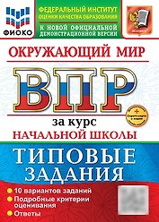 Окружающий мир. Всероссийская проверочная работа за курс начальной школы. 10 вариантов. Типовые задания. 10 вариантов заданий. Подробные критерии оценивания. Ответы. ФГОС НОВЫЙ