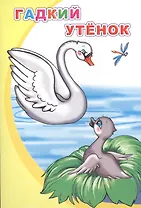 Гадкий утенок (илл. Элизбарашвили) (мМПерКн)