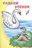 Гадкий утенок (илл. Элизбарашвили) (мМПерКн) - 0