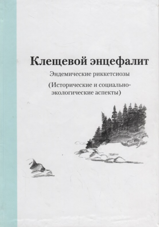 

Клещевой энцефалит. Эндемические риккетсиозы. (Исторические и социально-экологические аспекты)