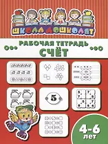 Счет. Рабочая тетрадь
