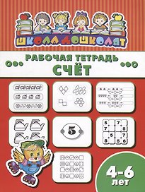 Счет. Рабочая тетрадь
