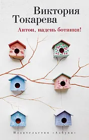 Антон, надень ботинки!