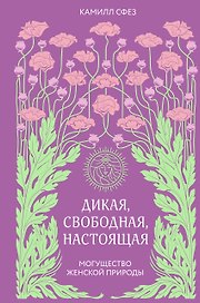 Дикая, свободная, настоящая. Могущество женской природы