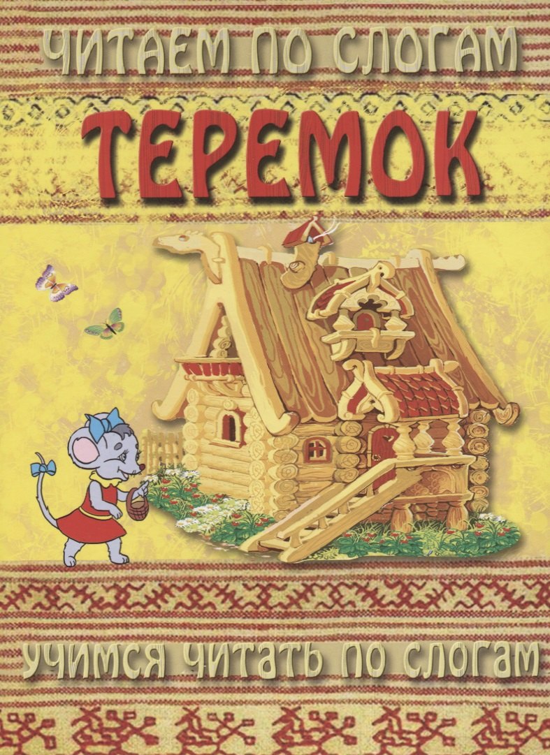 

Теремок (мЧПС) (Аделаида)