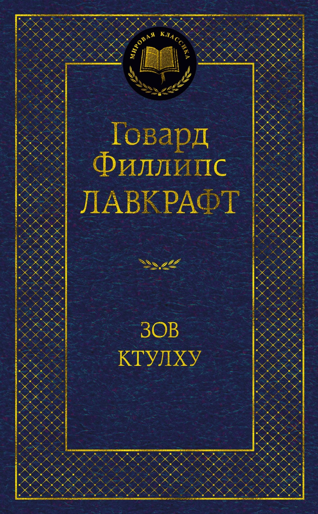 

Зов Ктулху