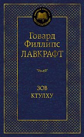 Зов Ктулху