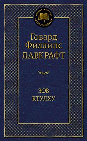 Зов Ктулху