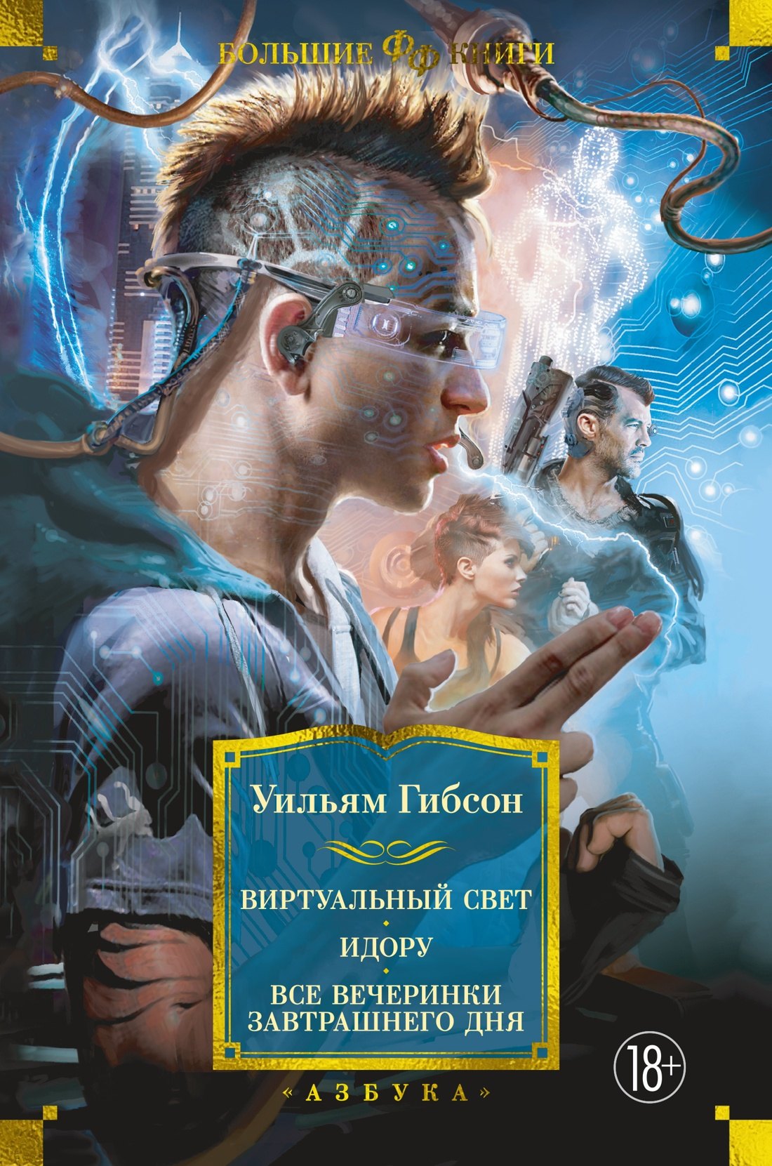 

Виртуальный свет. Идору. Все вечеринки завтрашнего дня