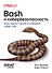 Bash и кибербезопасность: атака, защита и анализ из командной строки Linux - 0