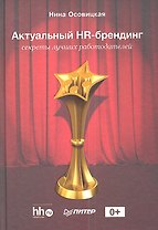 Актуальный HR-брендинг: секреты лучших работодателей.