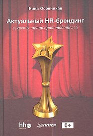 Актуальный HR-брендинг: секреты лучших работодателей.