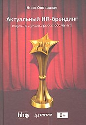 Актуальный HR-брендинг: секреты лучших работодателей.