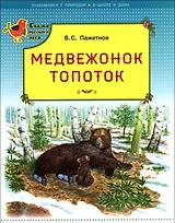 Медвежонок Топоток