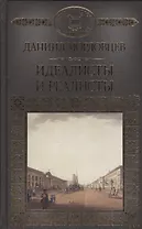 История России в романах, Том 127. Д.Мордовцев. Идеалисты и реалисты