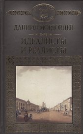 История России в романах, Том 127. Д.Мордовцев. Идеалисты и реалисты