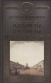 История России в романах, Том 127. Д.Мордовцев. Идеалисты и реалисты