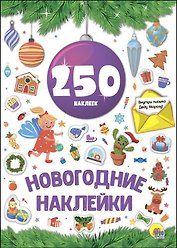 Новогодние наклейки. 250 наклеек