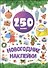 Новогодние наклейки. 250 наклеек - 0