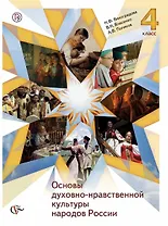 Основы духовно-нравственной культуры народов России. 4 класс. Учебник
