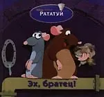 Эх, братец !:Рататуй
