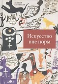 Искусство вне норм - 0