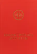 Евхаристические молитвы для сослужения