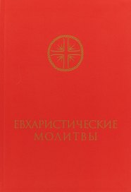 Евхаристические молитвы для сослужения
