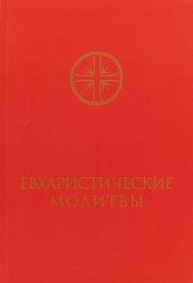 Евхаристические молитвы для сослужения