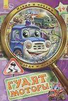 Гудят моторы - Найди и покажи