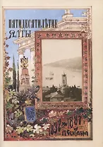 Пятидесятилетие Ялты