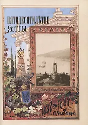 Пятидесятилетие Ялты