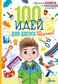 100 идей для досуга для мальчиков - 0