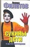 Сукины дети и другие произведения - 0