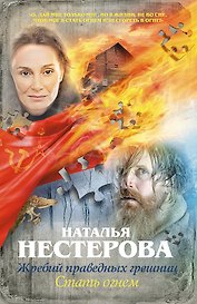 Жребий праведных грешниц. Стать огнем