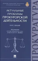 Актуальные проблемы прокурорской деятельности.Курск лекций