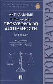 Актуальные проблемы прокурорской деятельности.Курск лекций