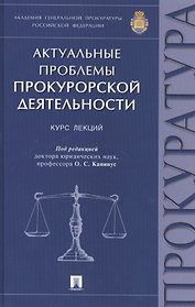 Актуальные проблемы прокурорской деятельности.Курск лекций