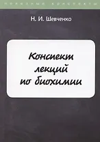 Конспект лекций по биохимии