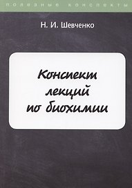 Конспект лекций по биохимии