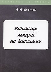 Конспект лекций по биохимии