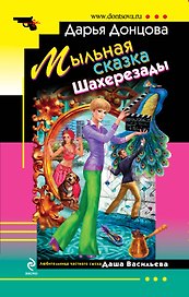 Мыльная сказка Шахерезады : роман