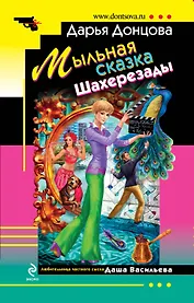 Мыльная сказка Шахерезады : роман