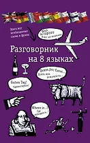 Разговорник на 8 языках: английский, немецкий, французский, итальянский, испанский, польский, финский, чешский